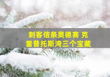 刺客信条奥德赛 克雷普托斯湾三个宝藏